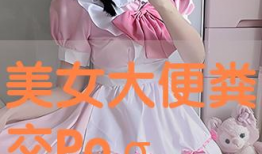 漫画美女拉屎漫画,美女拉屎的幽默瞬间